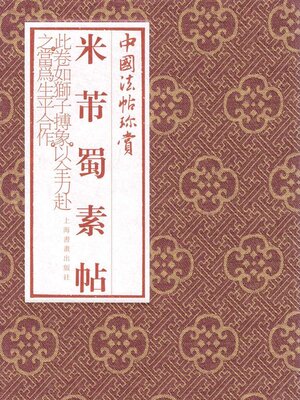 cover image of 米芾《蜀素帖》